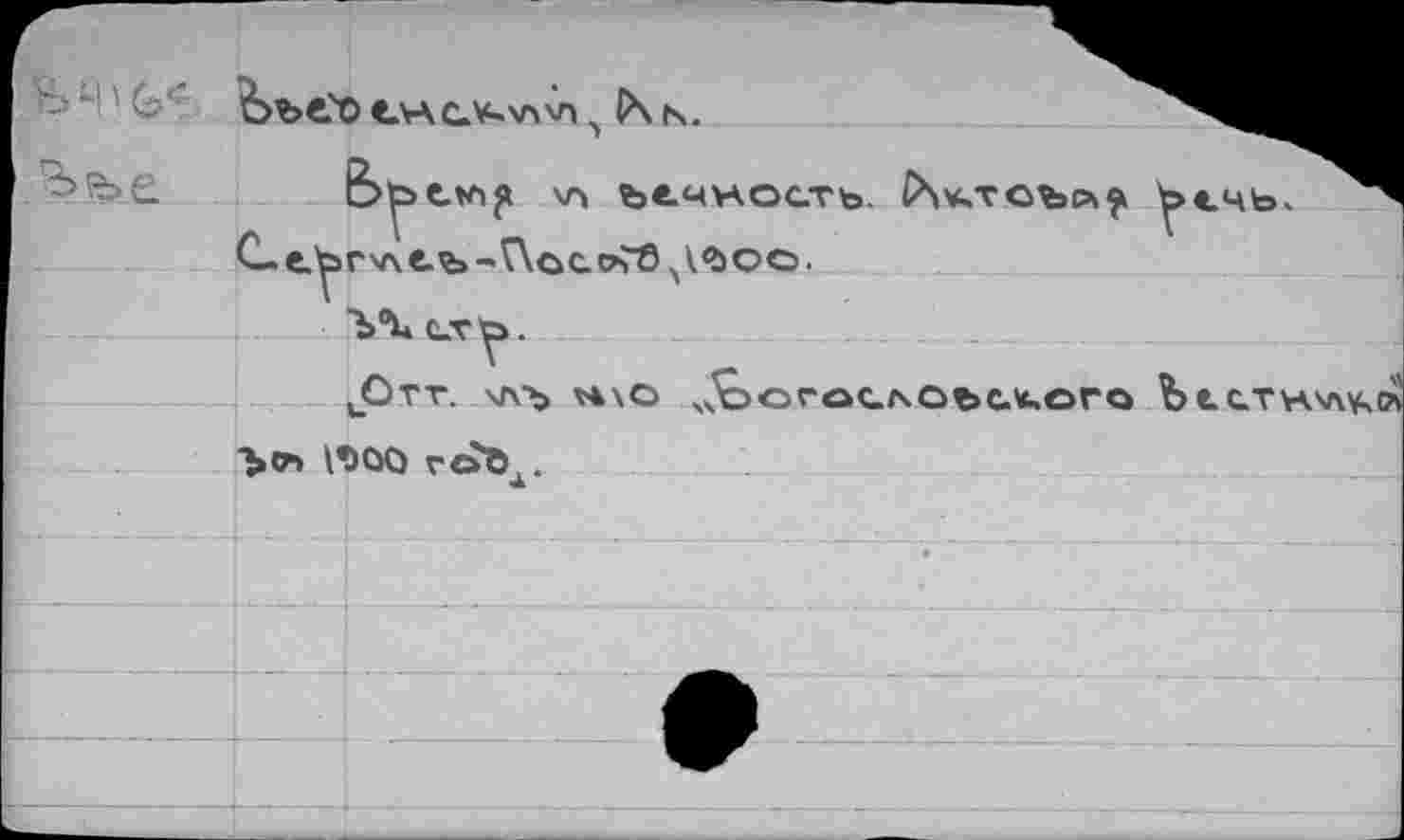 ﻿Ё>р>е.к^ \л fet4HOCTb.
С е^Г'ле.ъ-VXcccnö ^<ьоо.
Ъ0!* (-Tys ■ uOtt. \л?> м\о «koroc
><ъ \t)OQ rob,..